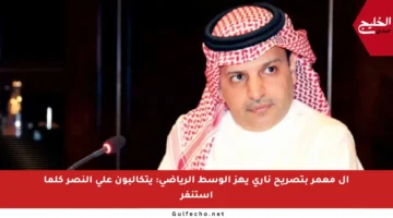 آل معمر بتصريح ناري يهز الوسط الرياضي: يتكالبون على النصر كلما استنفر